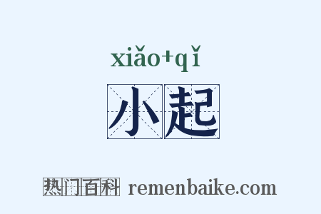 小起是什么意思的图片